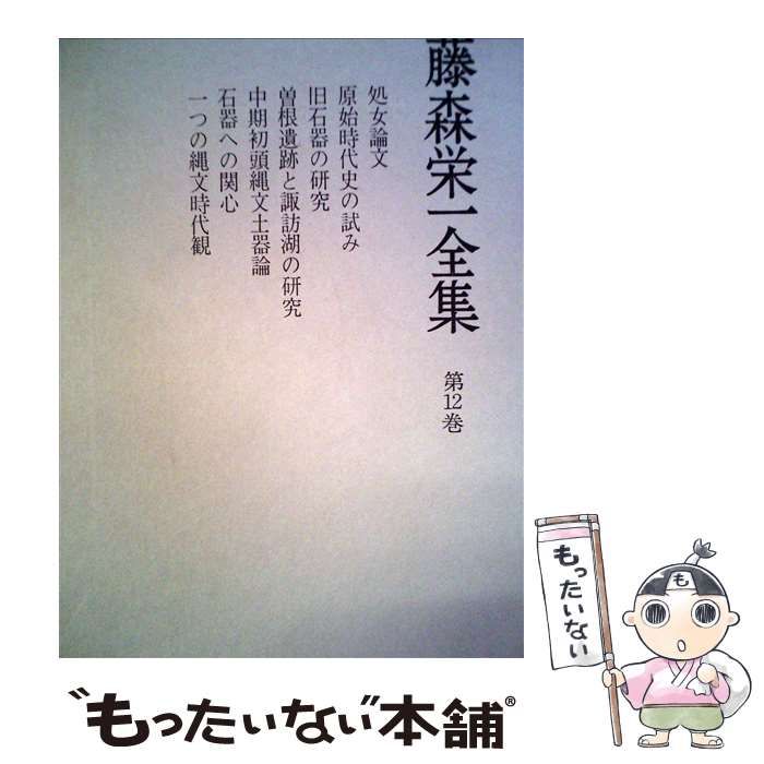 【中古】 藤森栄一全集 12 / 藤森 栄一 / 学生社