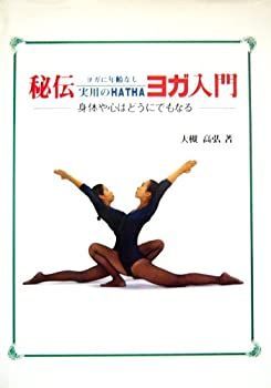 【中古-非常に良い】 秘伝実用のHATHAヨガ入門