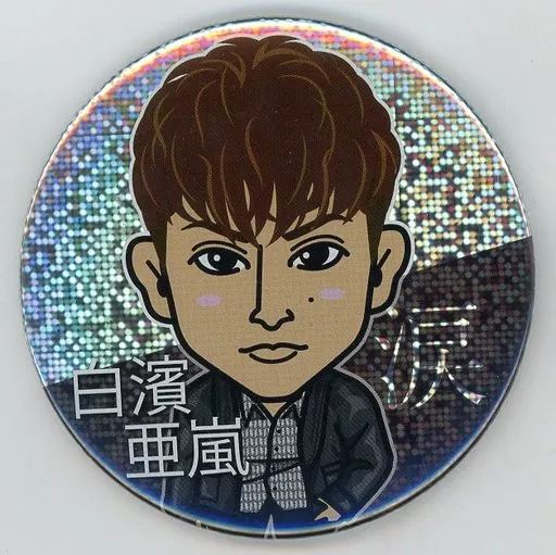 白濱亜嵐 缶バッチ 中古】バッジ・ピンズ(男性) 白濱亜嵐(“涙”ジャケット写真Ver.) 75mm缶