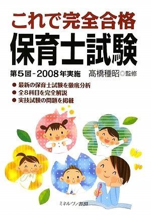 販売 これで完全合格保育士試験 第5回-2008年実施 受験/受験