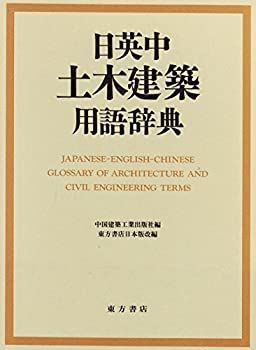 【中古-非常に良い】 日英中 土木建築用語辞典