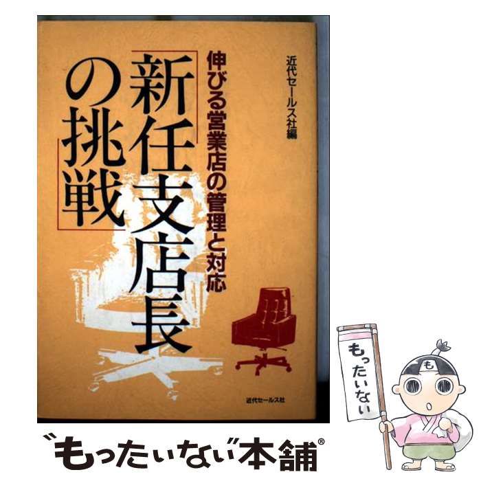 【中古】 新任支店長の挑戦 伸びる営業店の管理と対応/近代セールス社/近代セールス社 中古】 新任支店長の挑戦 伸びる営業店の管理と対応 / 近代