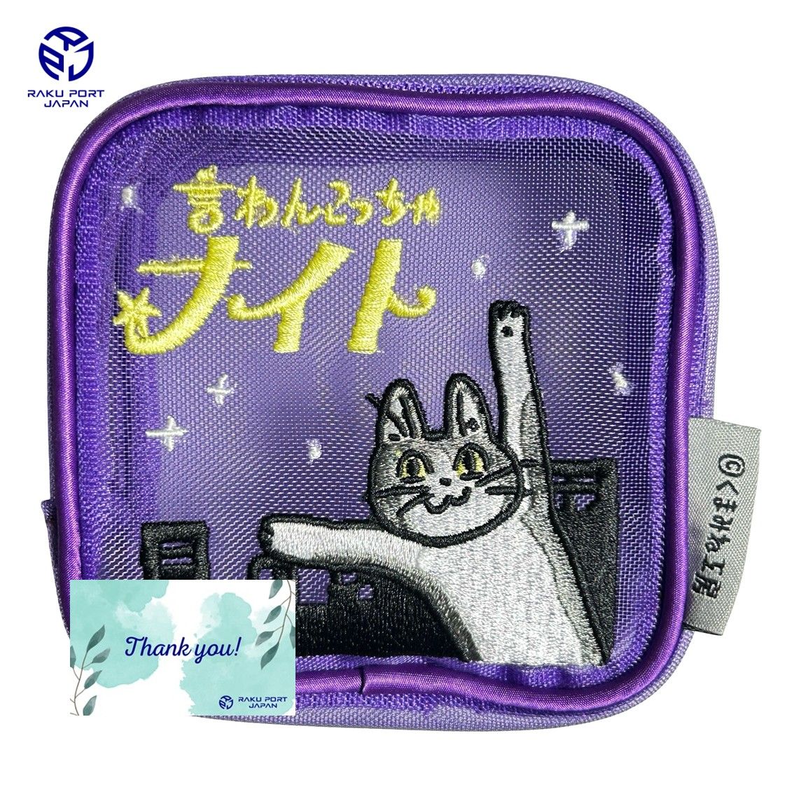 メイカーズ スクエアメッシュポーチ (言わんこっちゃナイト) くまみね