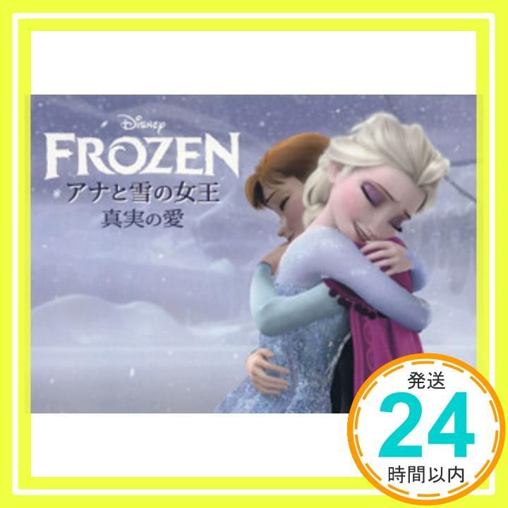 アナと雪の女王 真実の愛 [Jul 26， 2014] ウォルト・ディズニー