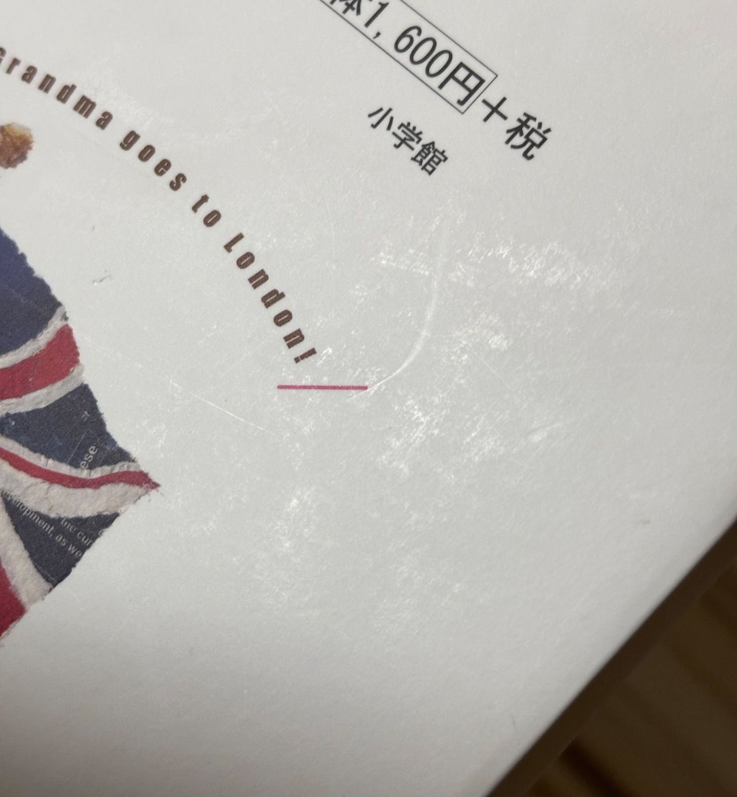 祖母姫、ロンドンへ行く！ 椹野道流 - メルカリ