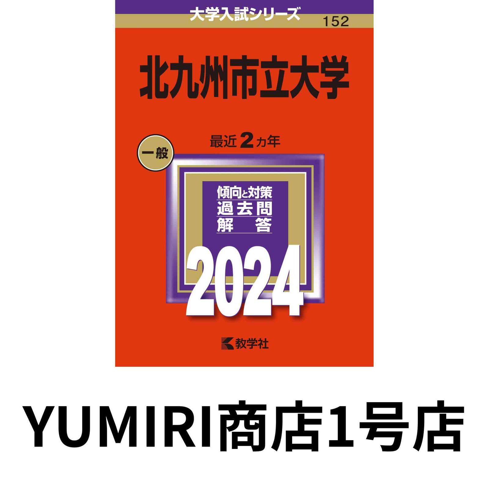 【中古】 北九州市立大学 ２０１２/教学社 中古】 北九州市立大学 2012/教学社