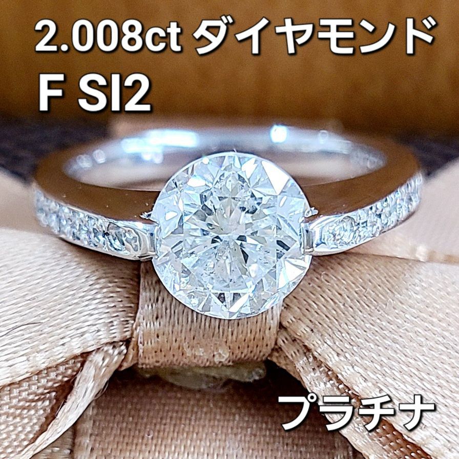 大粒！2ct ダイヤモンド F SI プラチナ リング 鑑定書付