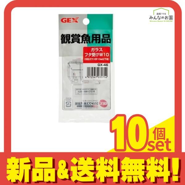 GEX ガラスフタ受け GX-46 W10 2個入 10個セット