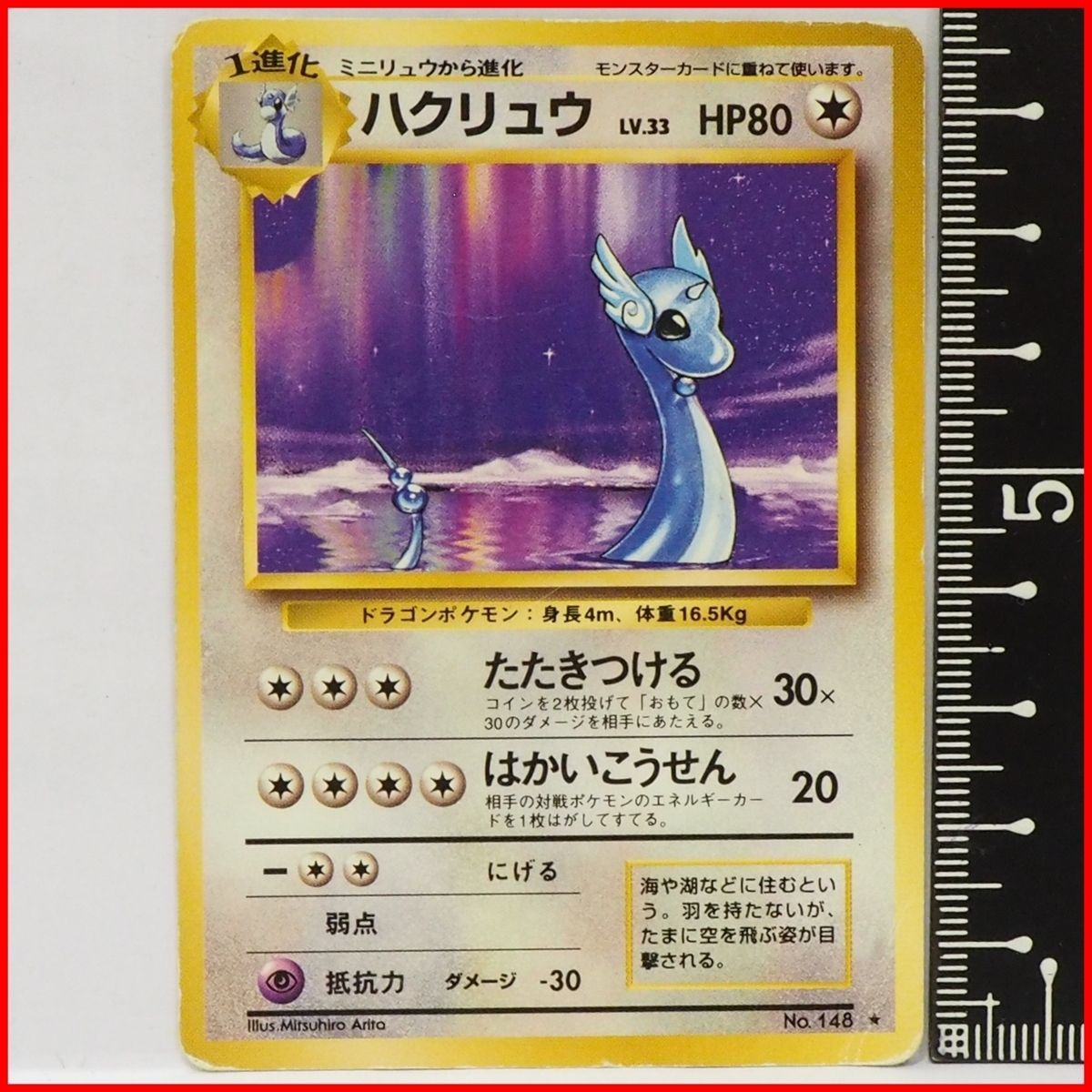 ポケモンカード 旧裏 ハクリュー LV.33 HP80 No.148
