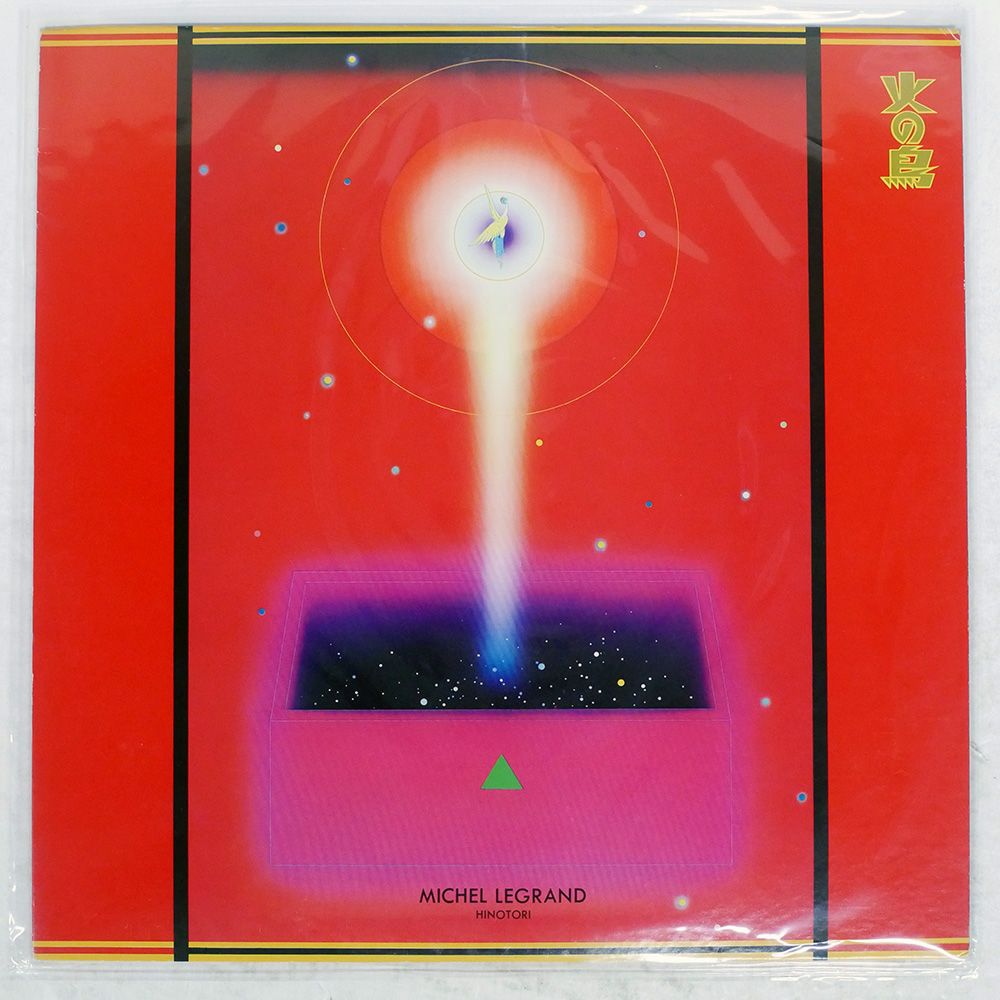 国内盤 OST (ミシェルルグラン)/火の鳥/ALFA ALR6005 LP - メルカリ