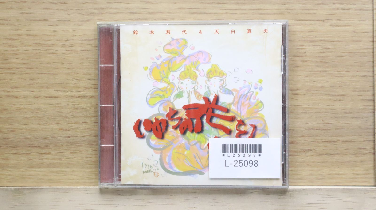 中古CD☆鈴木君代&天白真央/□ いのちの花を咲かせよう