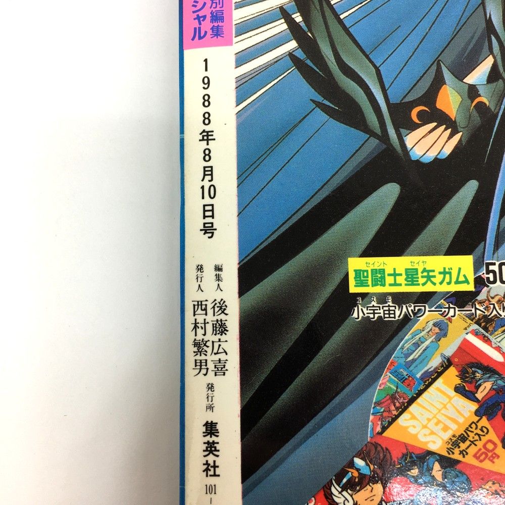 □週刊ジャンプ特別編集 聖闘士星矢 コスモススペシャル セイント