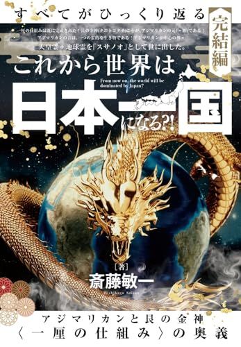 これから世界は【日本一国】になる?! (すべてがひっくり返る〈完結編〉)／斎藤 敏一