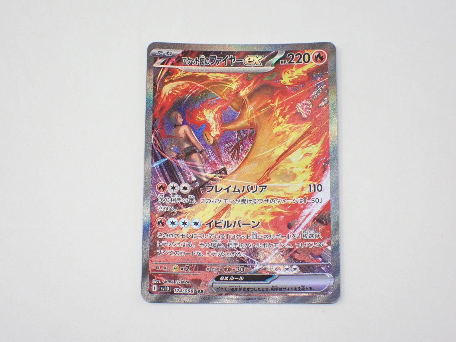 ロケット団のファイヤーex SV10 124|098 SAR ポケモンカードゲーム