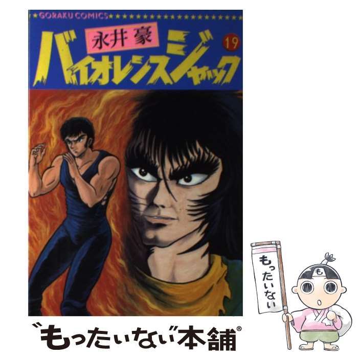 【中古】 バイオレンスジャック １９/日本文芸社/永井豪 バイオレンスジャック19 (ゴラク・コミックス) | 永井 豪 |本