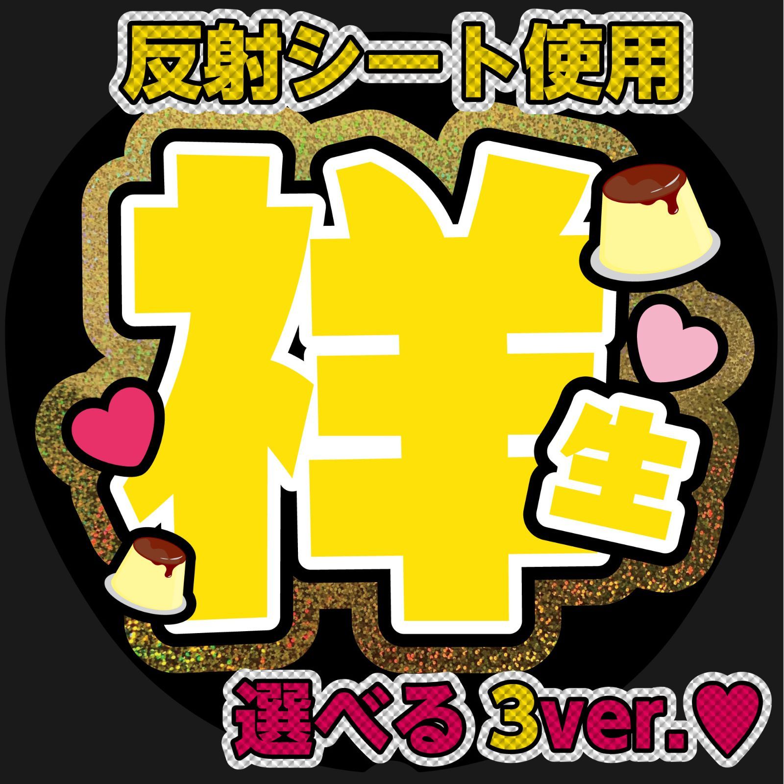 大平祥生 うちわ （うちわ文字】JO1大平祥生くん⑤ Smile