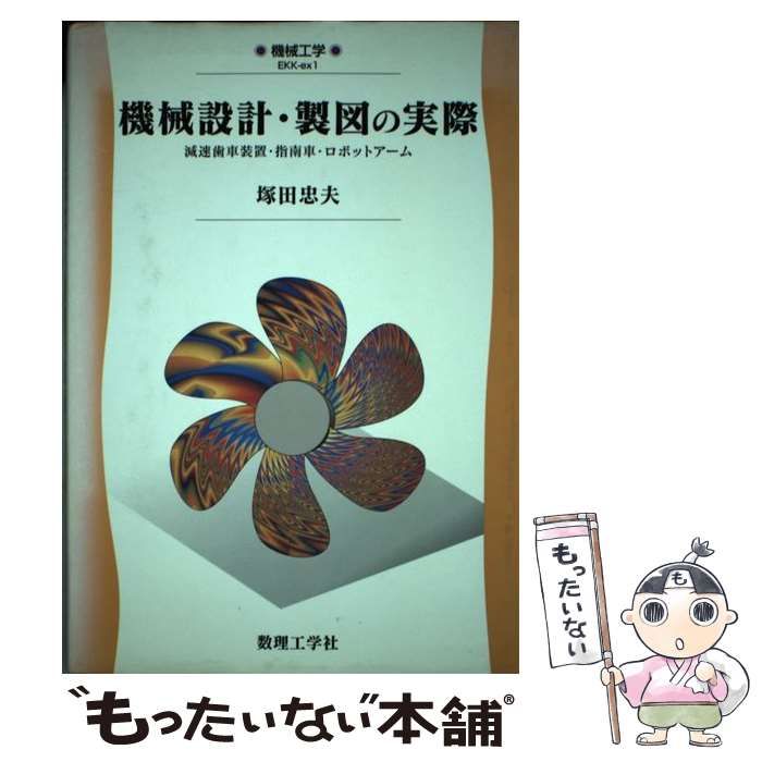 中古】 機械設計・製図の実際 減速歯車装置・指南車・ロボットアーム