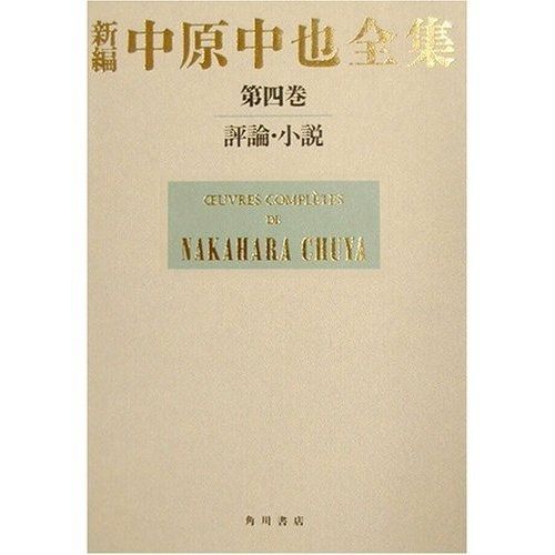 新編中原中也全集4巻 全2冊セット