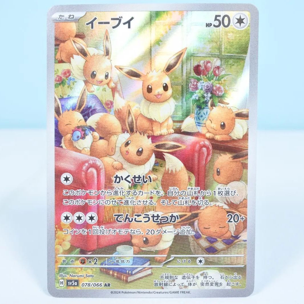 AR35枚セット◆イーブイAR含む◆SV5a 大清水56-8-0715】ポケモンカード イーブイ sv5a 078/066 AR 4枚
