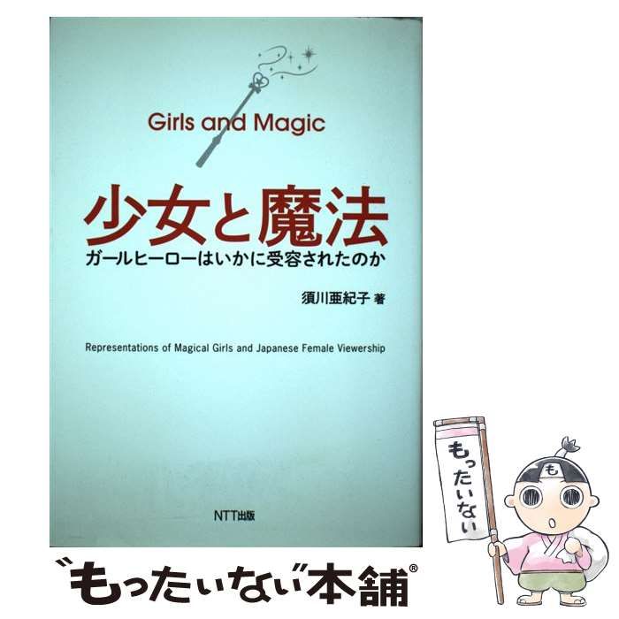 モザイク】 少女と魔法 ガールヒーローはいかに受容されたのか