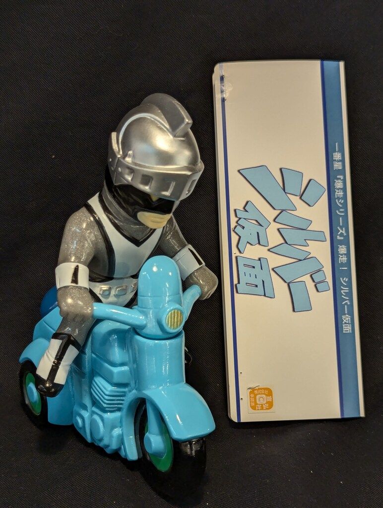 一番星 爆走シリーズ 爆走! シルバー仮面