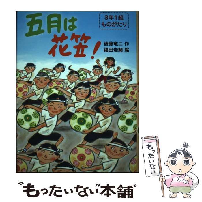 【中古】 五月は花笠！/新日本出版社/後藤竜二 中古】 五月は花笠! (3年1組ものがたり 2) / 後藤竜二、福田岩緒
