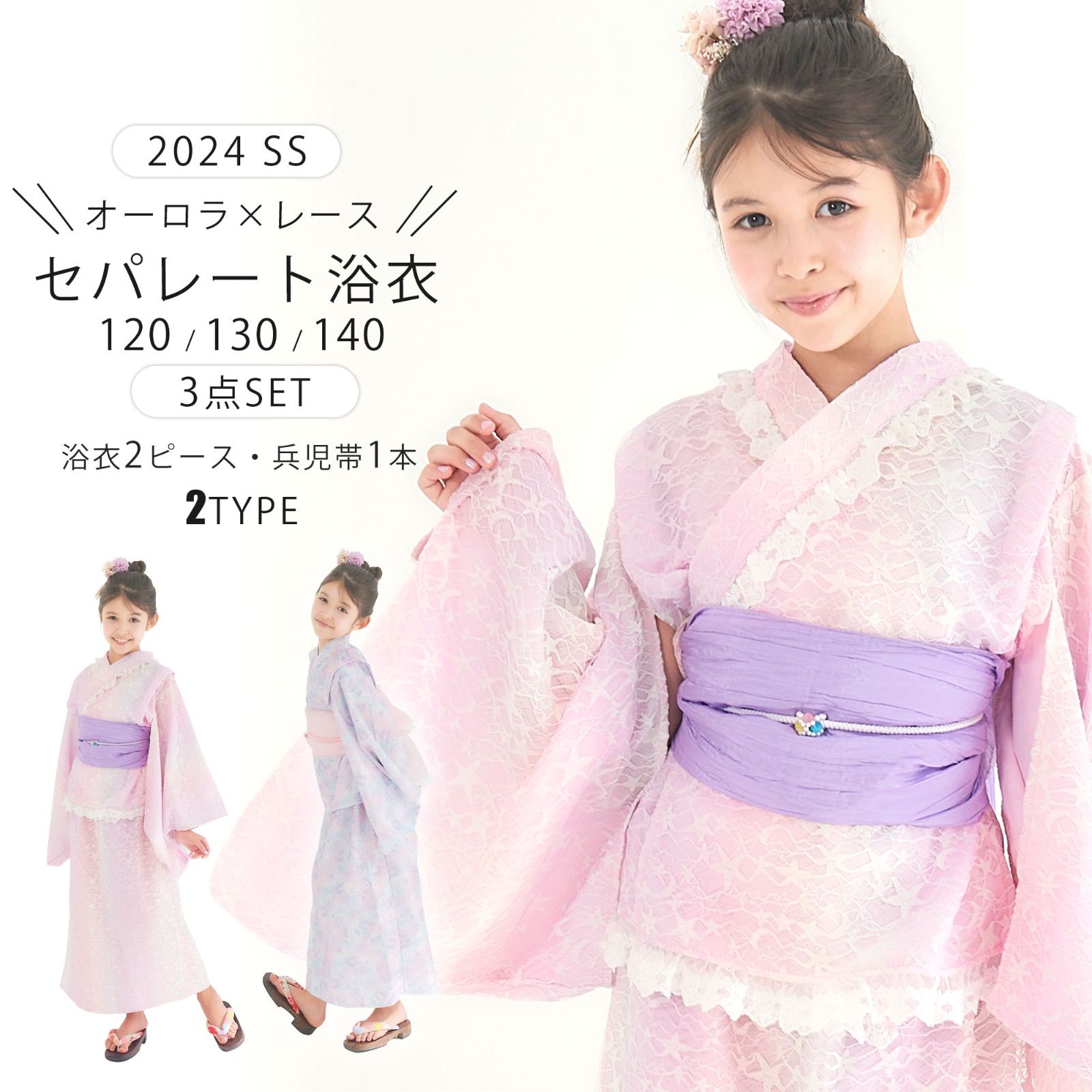 オーロラ レース セパレート キッズ 浴衣 【送料無料】 3点