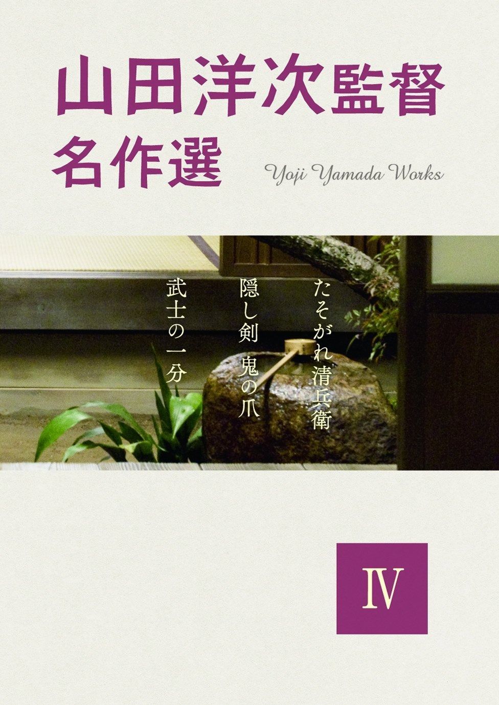 山田洋次監督名作選Ⅳ [DVD] 【公式通販】