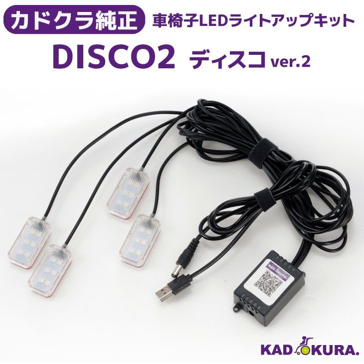 カドクラ車椅子 カラフルLEDキット Disco2 ディスコver.2