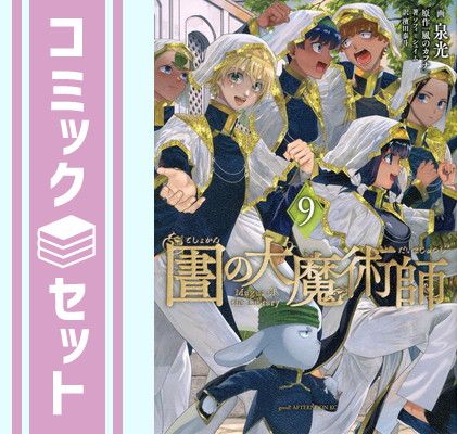 セット】図書館の大魔術師 コミック 1-9巻セット (講談社