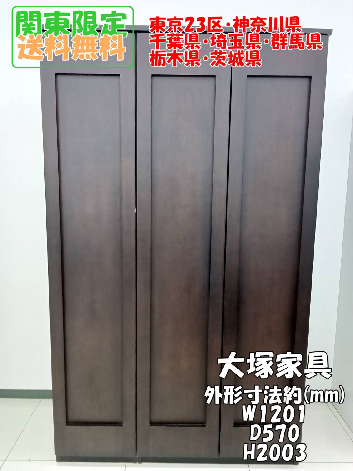 関東地域 1階 大塚家具 ワードローブ 約W1201×D570×H2003 H312