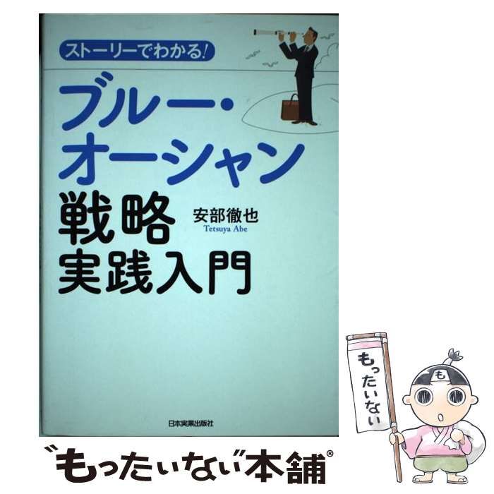 中古】 ストーリーでわかる！ ブルー・オーシャン戦略実践入門 / 安部