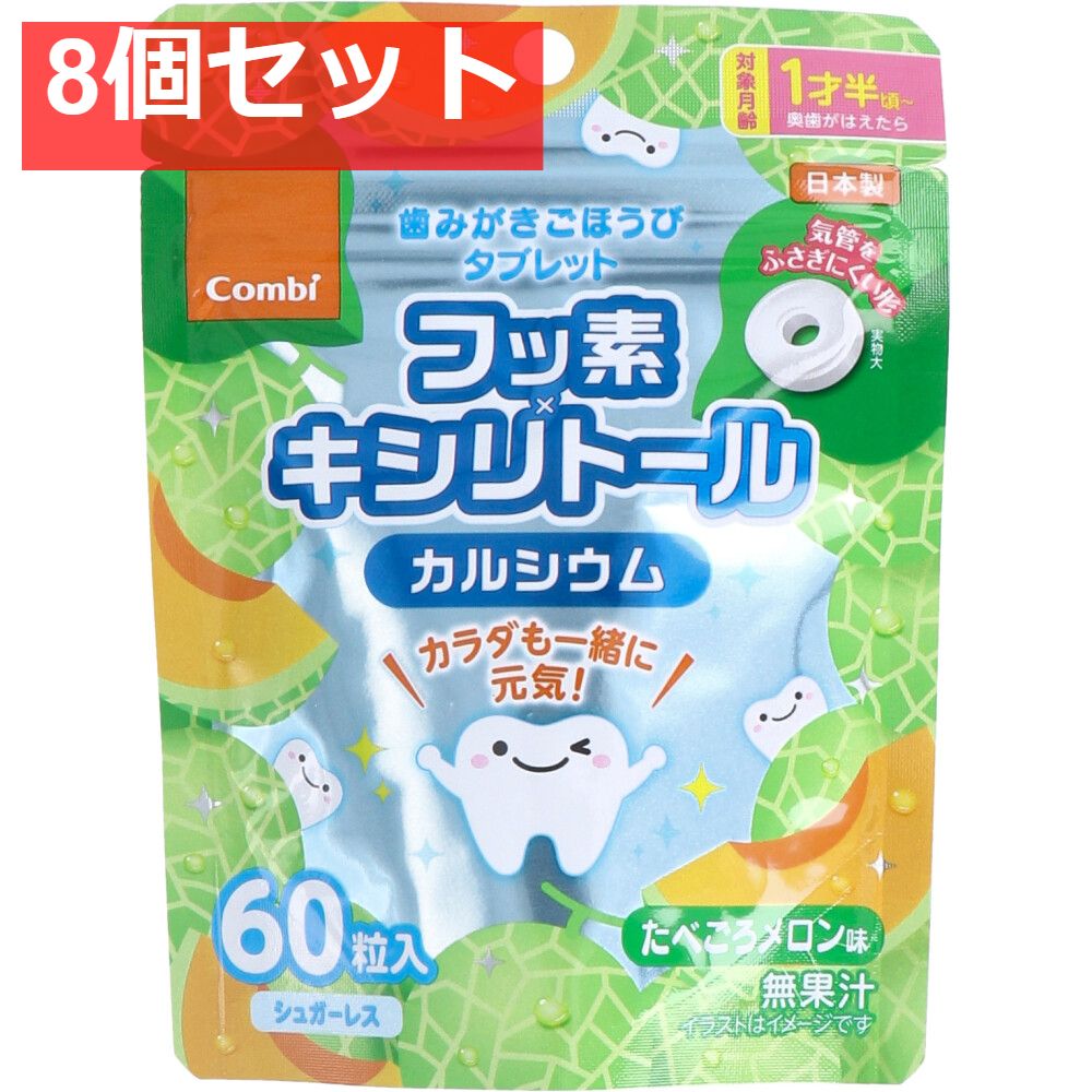 歯みがきごほうびタブレット たべごろメロン味 60粒入 8個セット まとめ売り