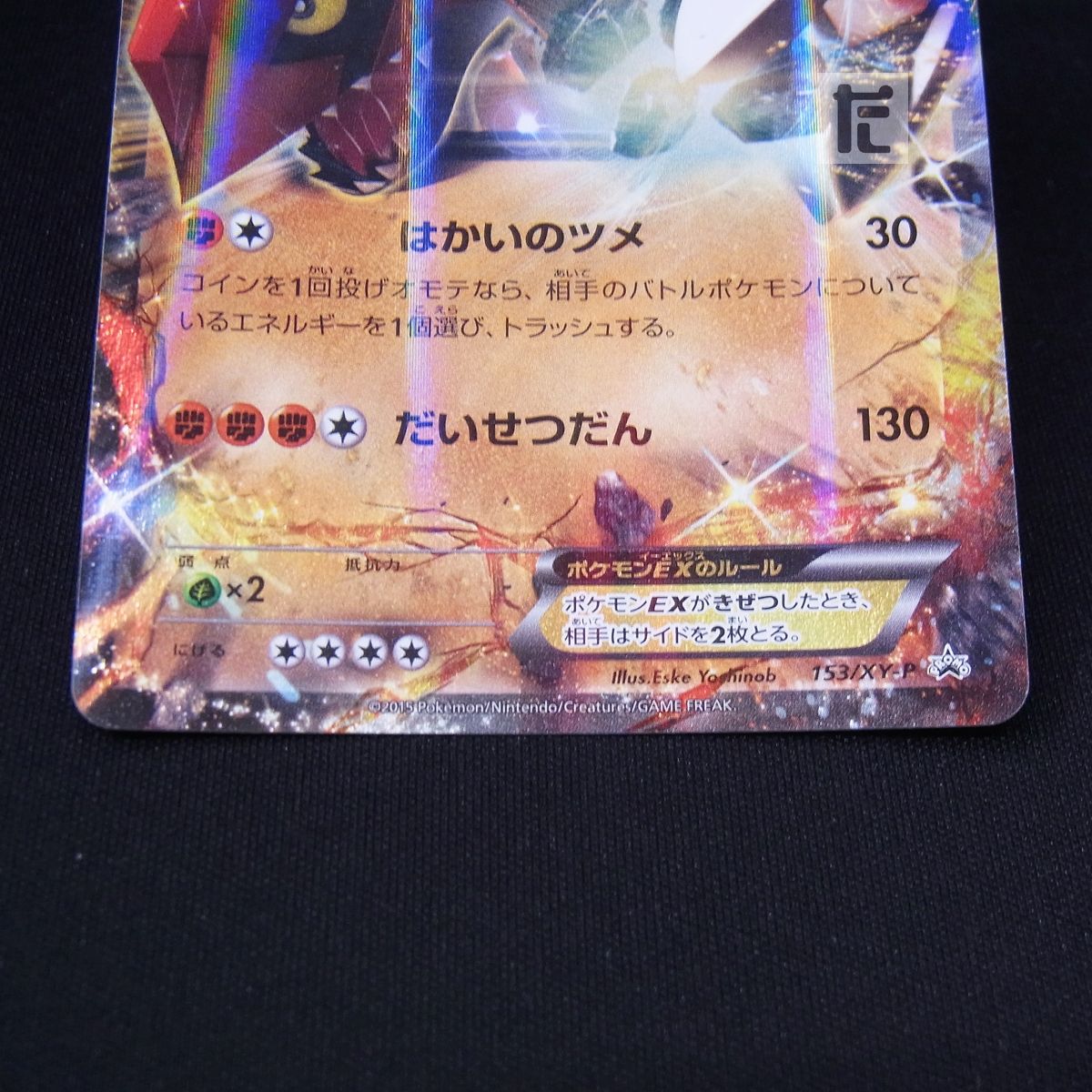 グラードン　10枚　　　2-18 PROMO グラードンEX 153/XY-P / TA23140 - メルカリ
