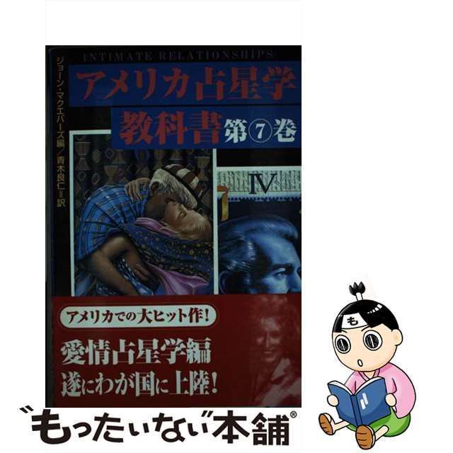 公式ショップ マーチ アメリカ占星学教科書第４巻 上品 本