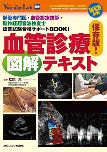 保存版! 血管診療図解テキスト: 脈管専門医・血管診療技師・脳神経超
