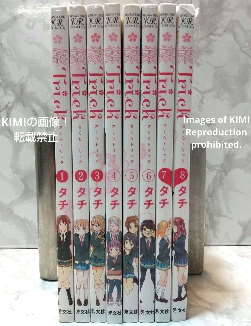 桜Trick コミック 全8巻完結セット まんがタイムKR さくら