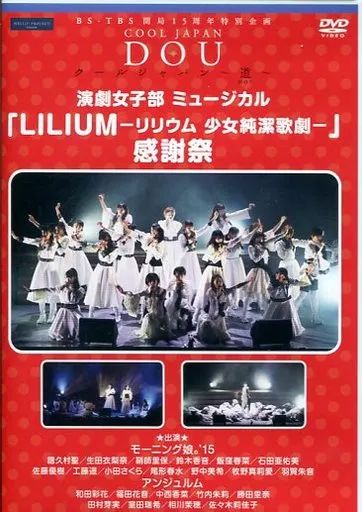 さくら様 中古】その他DVD 演劇女子部ミュージカル「LILIUM -リリウム 少女