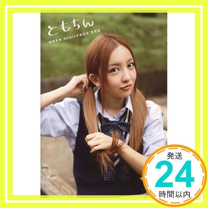 板野友美　ともちん　AKB48　生写真　まとめ売り Amazon.co.jp: AKB48 板野友美 ともちん 生写真5枚 : おもちゃ