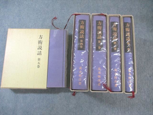 方術信和会 方術説話 第一巻～第五巻 1980 計5冊 荒木性次 220L6D