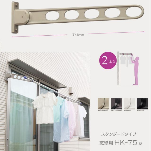 物干し 屋外 窓壁用物干し 物干し金物 物干金物 物干し掛け 川口技研 窓壁用ホスクリーン スタンダードタイプ HK-75型 75cm 2本1セット 30kg迄 角度調整