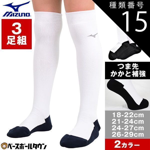 【新品未使用】 種類15:3点/ホワイト×ブラック(09)/26～29cm 野球 ソックス 3足組 ジュニア 黒 白 紺 ミズノ パンダソックス 靴下 12JX7U79 12JX7U80 12JX2U92 12JX2U93 12JX2U94 12JX2U95