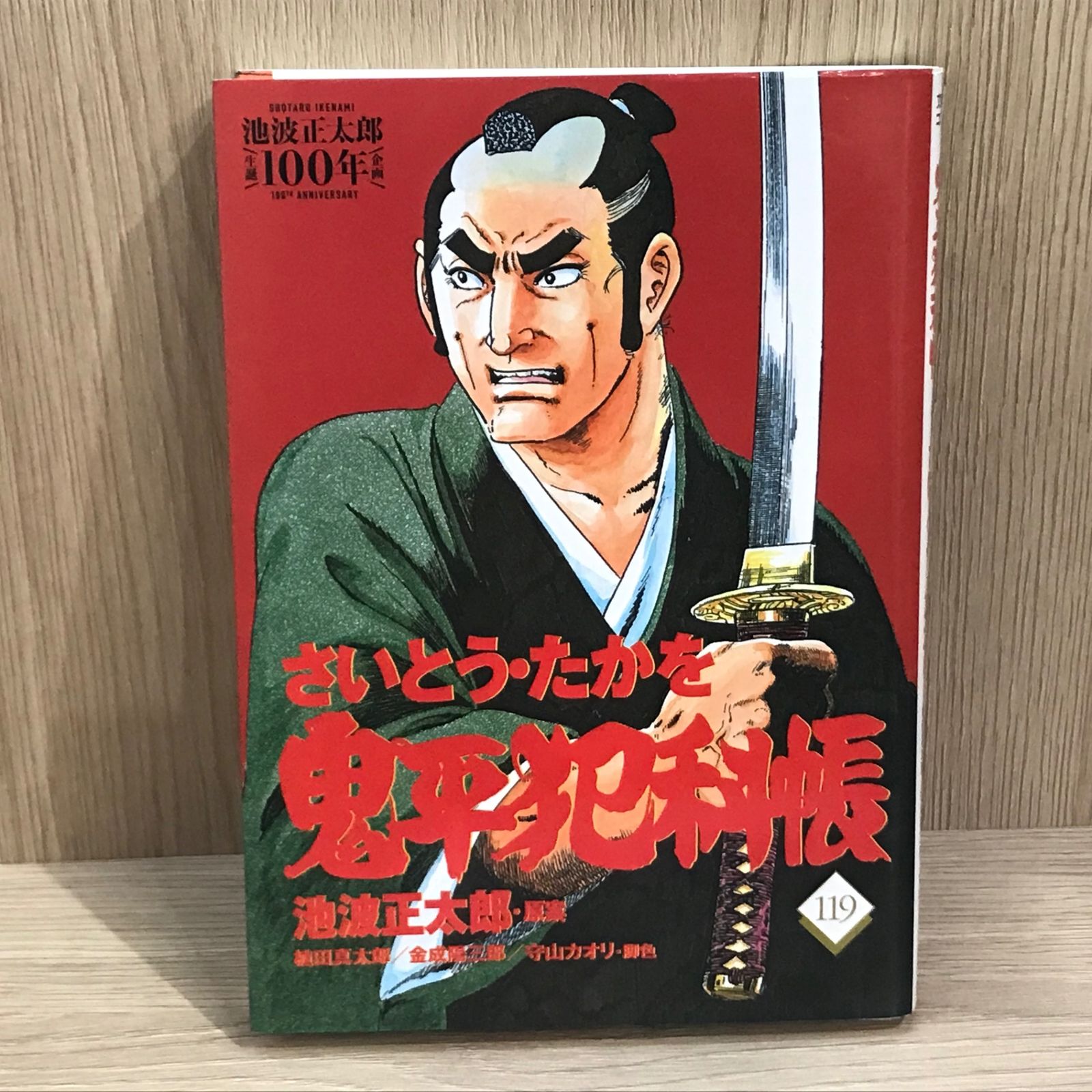 鬼平犯科帳1〜119巻 初版】鬼平犯科帳 119巻【作者】池波正太郎/GF-02250016821-YP
