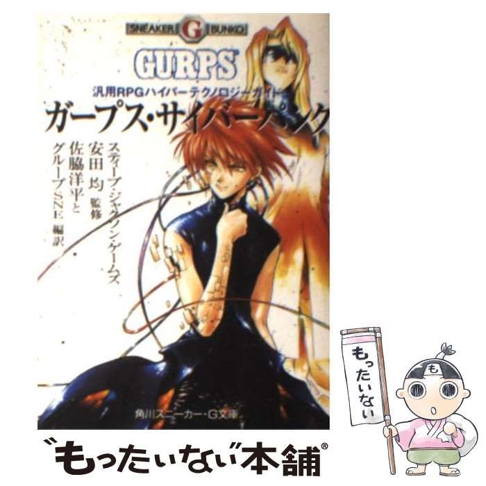 中古】 ガープス・サイバーパンク 汎用RPGハイパーテクノロジーガイド 