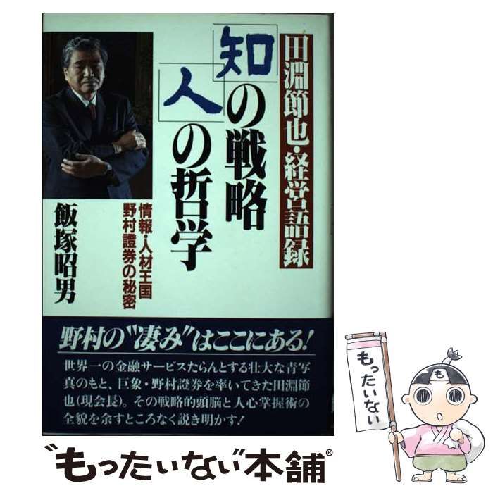 「知」の戦略・「人」の哲学 情報・人材王国野村証券の秘密 田淵節也 ＰＨＰ研究所 知」の戦略・「人」の哲学 情報・人材王国野村証券の秘密 田淵節也