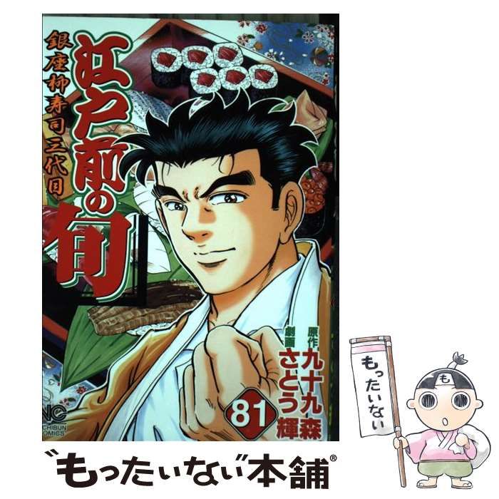中古】 江戸前の旬 銀座柳寿司三代目 81 (Nichibun comics) / 九