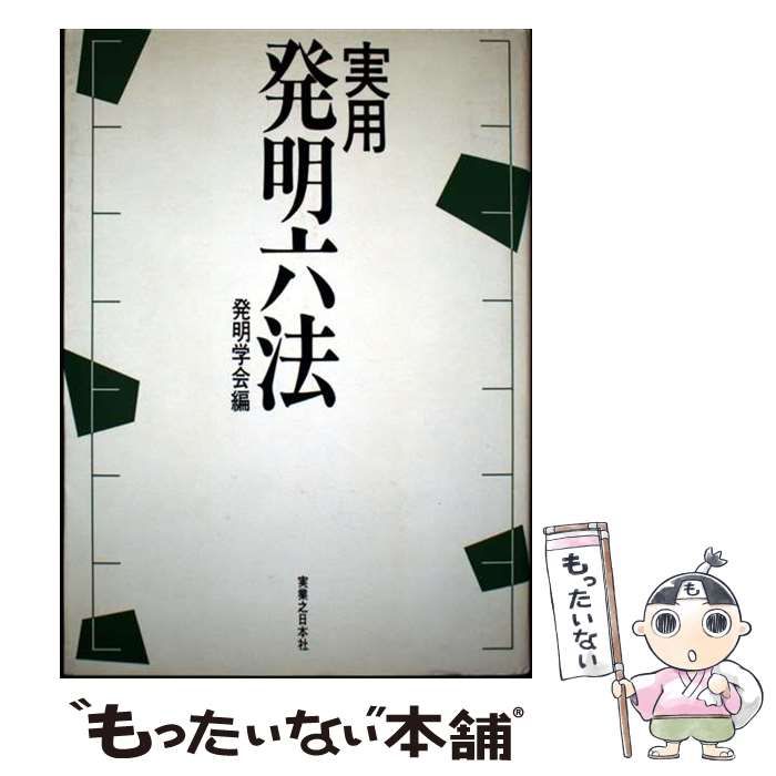 最安値，本物保証 【中古】 実用発明六法 / 発明学会 / 実業之日本社 その他