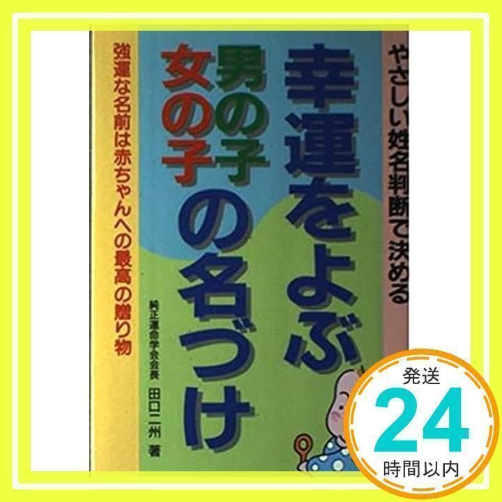 【中古】 幸運を呼ぶ名前のつけ方 願いがかなう/世界文化社/田口二州 新版］幸運をよぶ 男の子・女の子の名づけ | 書籍 | PHP研究所