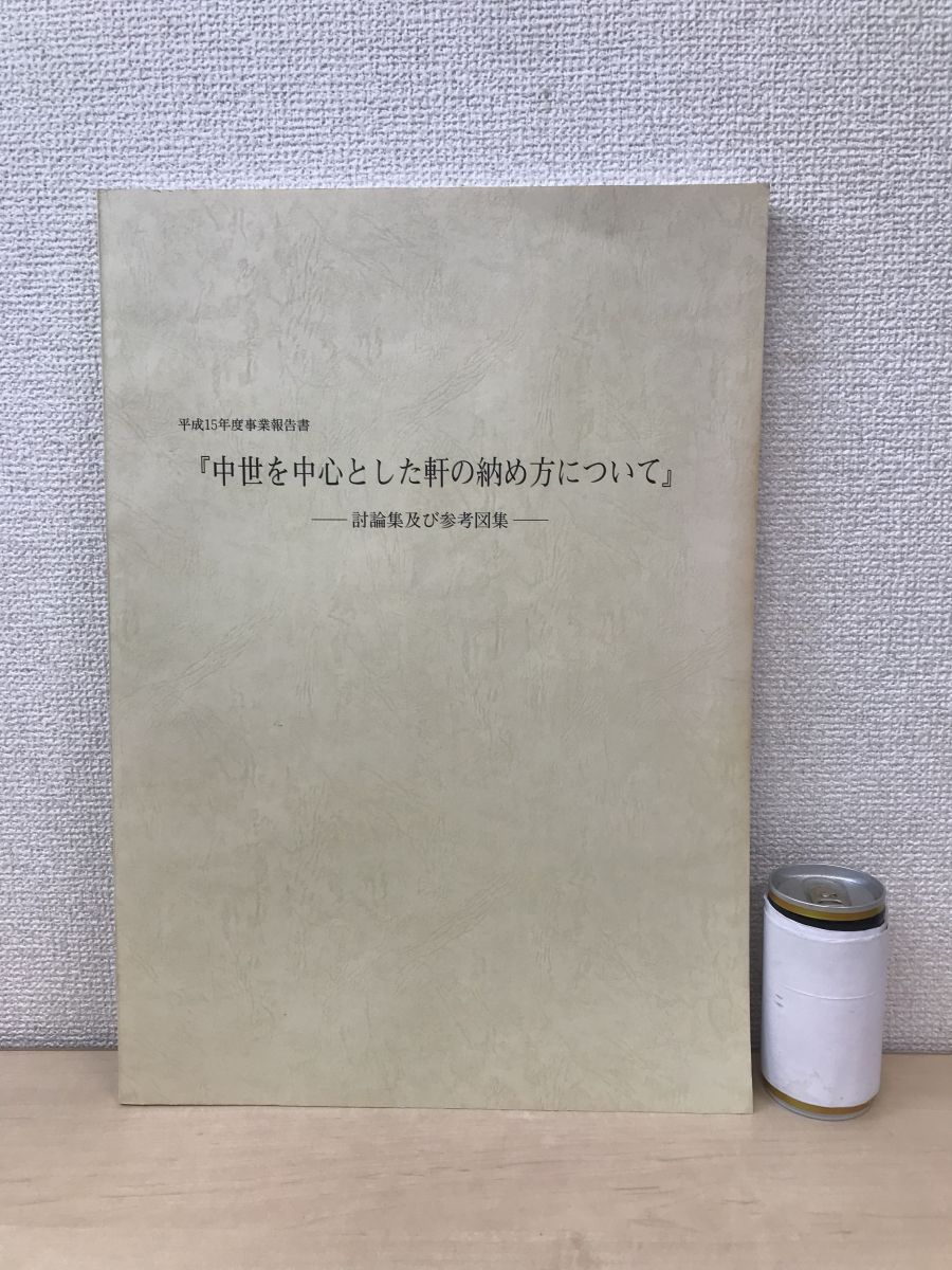 平成15年度事業報告書 中世を中心とした軒の納め方について 討論集及び参考図集 指定文化財建造物 青焼図面集