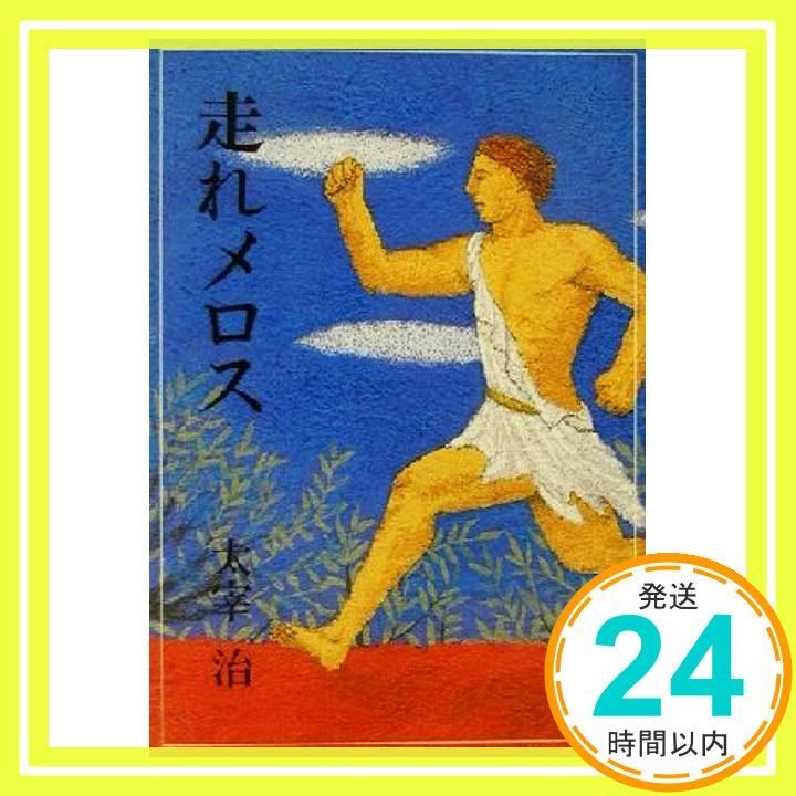 走れメロス (偕成社文庫 3161) 太宰 治; 堀川 理万子_03 - メルカリ